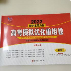 全新正版 学霸方案 2022衡水名师力作高考模拟优化重组卷依据 物理