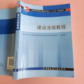 高等学校教材：建设法规教程