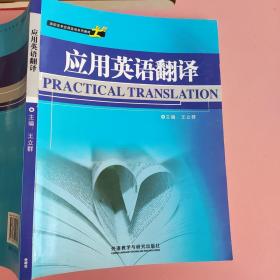 高职高专应用英语系列教材：应用英语翻译