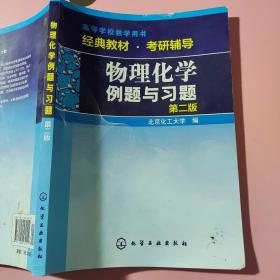 物理化学例题与习题（第二版）/高等学校教学用书