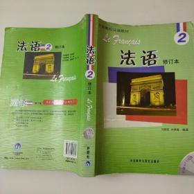 法语：2 9787560085661