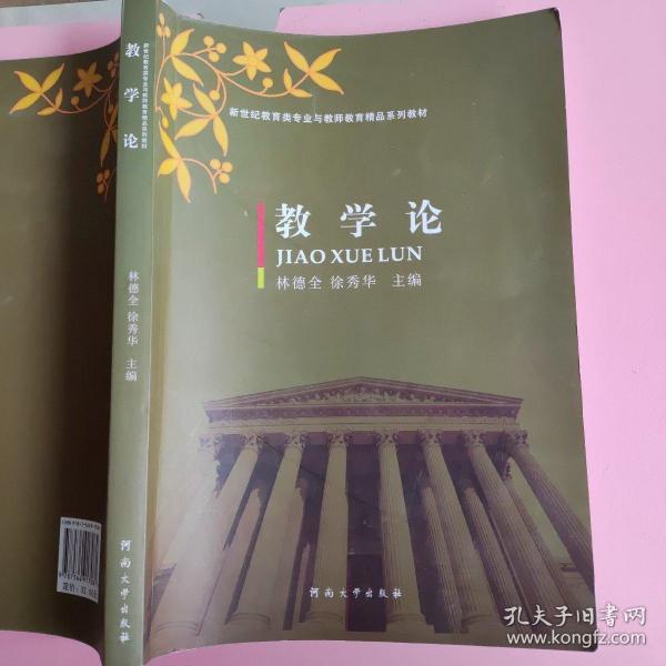 教学论/新世纪教育类专业与教师教育精品系列教材