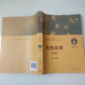 无机化学（第三版 药学类及医学检验专业用）/化学基础课“十三五”规划教材·高等教育医药类专业 9787040478129