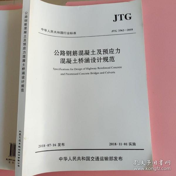 公路钢筋混凝土及预应力混凝土桥涵设计规范（JTG 3362—2018）