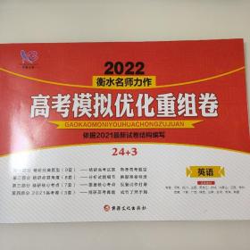 全新正版 学霸方案 2022衡水名师力作高考模拟优化重组卷依据 英语