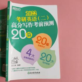 新东方(2021)考研英语(二)高分写作考前预测20篇