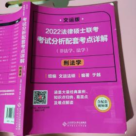 2022法律硕士联考考试分析配套考点详解：刑法学（非法学、法学）