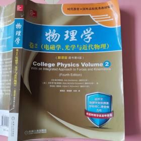 物理学：卷2 电磁学、光学与近代物理（翻译版 原书第4版）