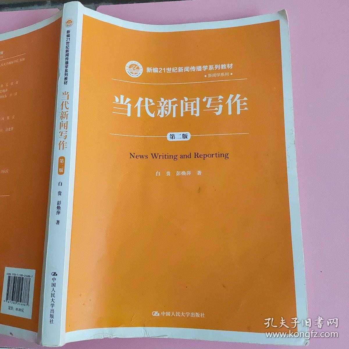 当代新闻写作（第二版）白贵 彭焕萍 中国人民大学出版社9787300256887（封面下方水痕） 9787300256887