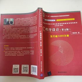 C程序设计（第五版）/中国高等院校计算机基础教育课程体系规划教材 9787302481447