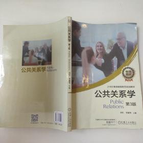 公共关系学 第3版 9787111592167