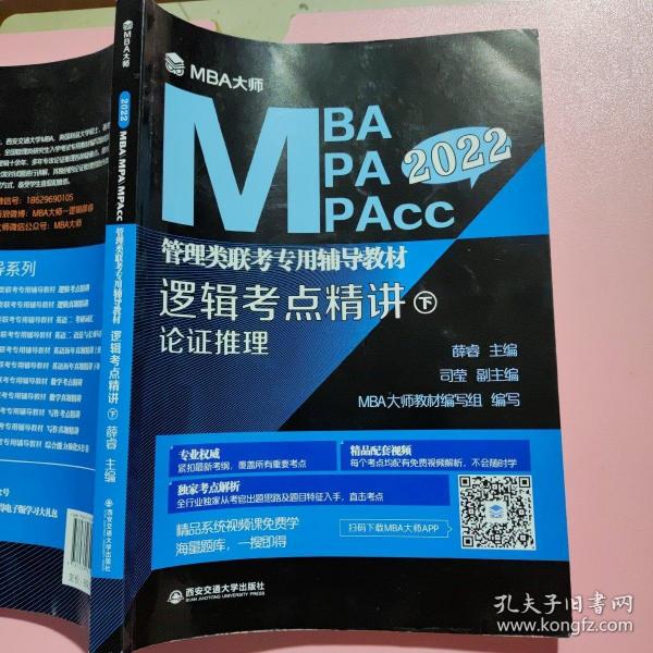 逻辑考点精讲（上、下册）（MBA大师2022年MBA\\MPA\\MPAcc管理类联考专用辅导教材）