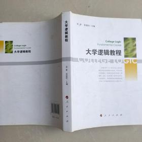 大学逻辑教程