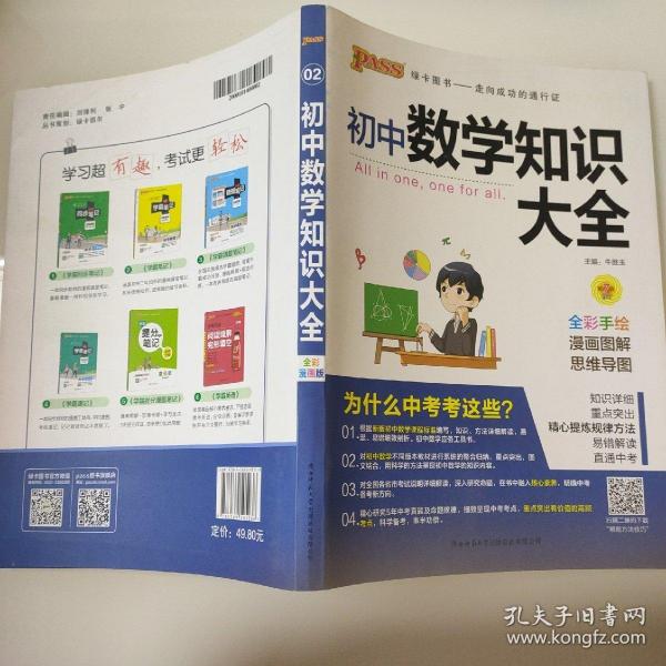 新版初中数学知识大全中考初一初二初三知识全解知识清单数学公式定理大全