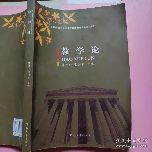 教学论/新世纪教育类专业与教师教育精品系列教材