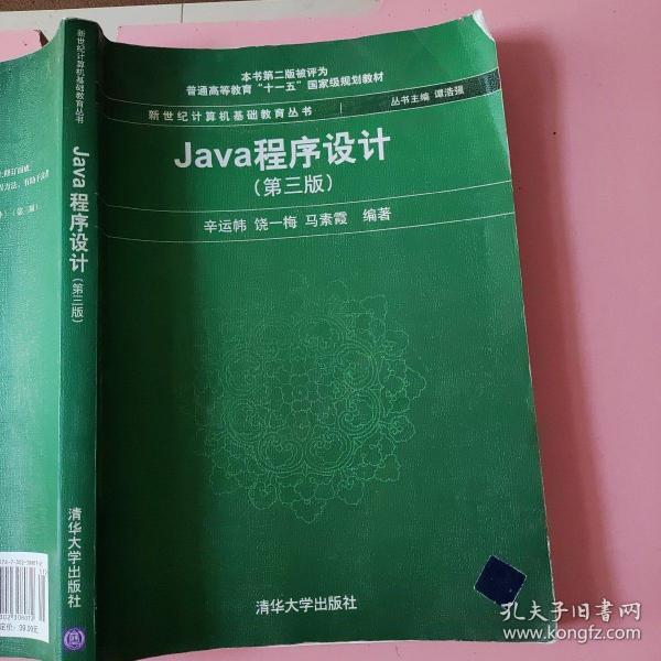 Java程序设计（第3版）/普通高等教育“十一五”国家级规划教材·新世纪计算机基础教育丛书