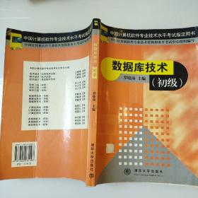 数据库技术初级培训教程 9787302035503