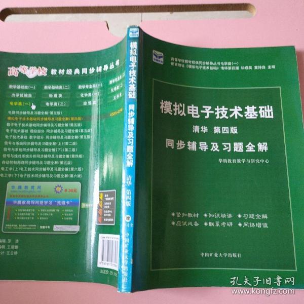 电子技术基础 模拟部分  同步辅导及习题全解  第5版