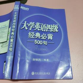 新东方：大学英语四级经典必背500句