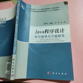 Java程序设计学习指导与习题解答 金百东 科学出版社9787030344618 9787030344618