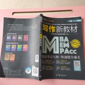 MBA、MEM、MPAcc、MPA、MTA、EMBA等管理类联考与经济类联考综合能力写作新教材