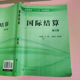國(guó)際結(jié)算(李國(guó)莉)(第三版)（筆記較多） 9787122218681