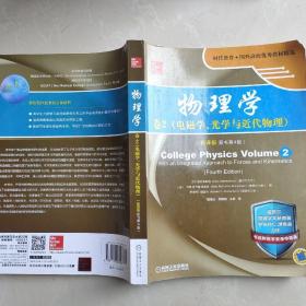 物理学：卷2 电磁学、光学与近代物理（翻译版 原书第4版）