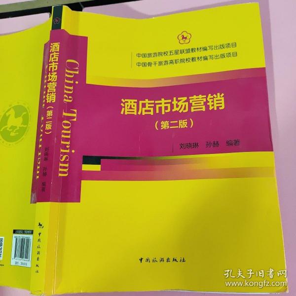 酒店市场营销（第二版）刘晓琳、孙赫 中国旅游出版社9787503264498（仅副页名字） 9787503264498