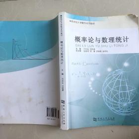 概率論與數(shù)理統(tǒng)計(jì) 9787564909819