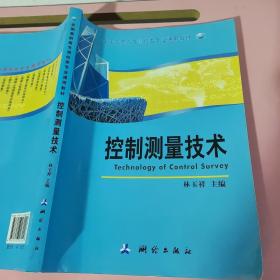 控制測(cè)量技術(shù)（高職高專(zhuān)教材）林玉祥 測(cè)繪出版社9787503031557 9787503031557