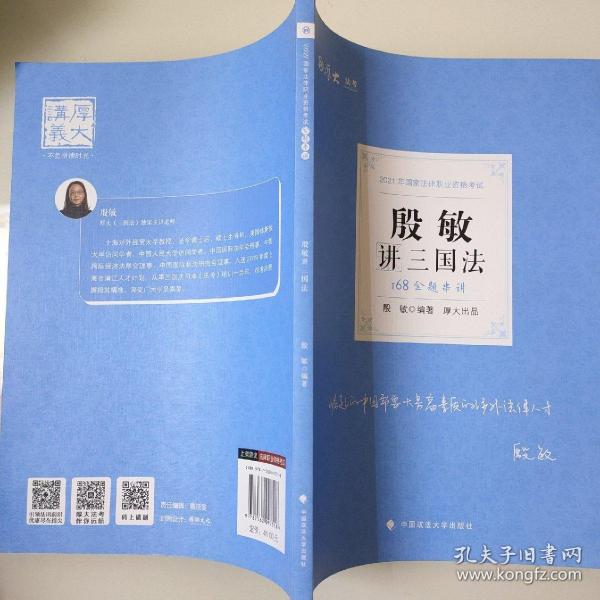 2021厚大法考168金题串讲殷敏讲三国法法考金题模拟题考前必刷