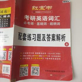 红宝书·考研英语词汇 9787560422862