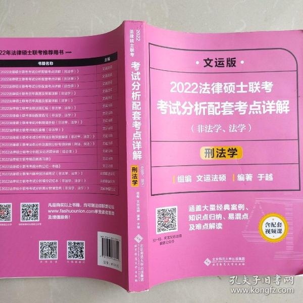 2022法律硕士联考考试分析配套考点详解：刑法学（非法学、法学）