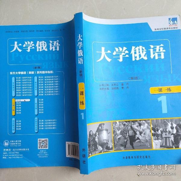 东方·高等学校俄语专业教材：大学俄语一课一练1（新版）