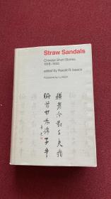 Straw sandals  1974一版一印  精装 尹罗生签赠本 稀如星凤