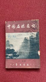 中国名胜游记 （学文）罕见1954真正初版