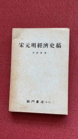 宋元明经济史稿（李剑农）龙门