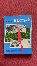 捷京二百日（李宜培）今日世界1971