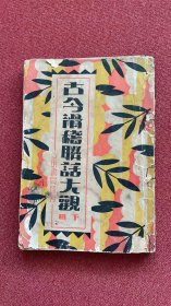 古今滑稽联话大观 下册1931文明