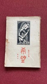 希望  短篇小说集 柔石1933