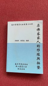 柔佛客家人的移殖与拓垦  安焕然