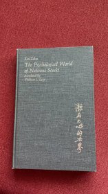 The psychological world of Natsume soseki (Doi takeo)精装