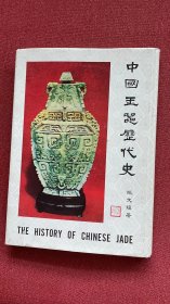 中国玉器历代史 精装 张文骧 1978