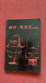 福柯、马克思及其他（曙光）1982