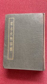 蒙古史料四种 精装（正中）1962