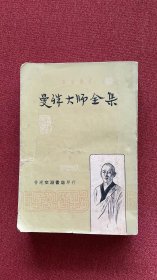 曼殊大师全集（文渊）