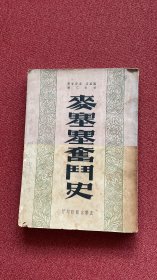 麦塞塞奋斗史 （友联）1957