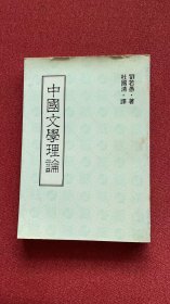 中国文学理论 刘若愚 联经1981