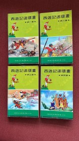 西游记连环画 四册全 新雅  并非标注一般普及本