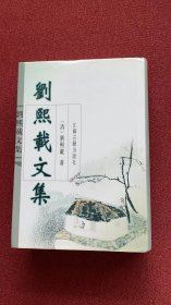 刘熙载文集（江苏古籍）2000